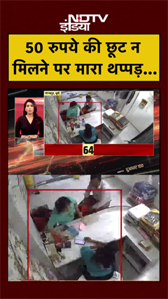Viral Video: UP के Gorakhpur में 50 रुपये की छूट न मिलने पर बिगड़ी बात... | CCTV Viral | #shorts