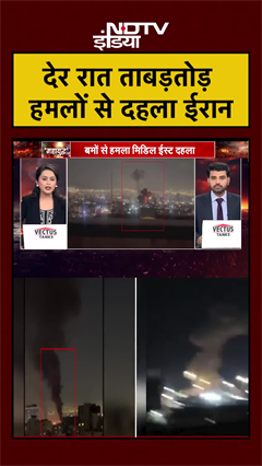 देर रात ताबड़तोड़ हमलों से दहला ईरान | Israel Iran War | Trump | Khamenei | Netanyahu | #shorts
