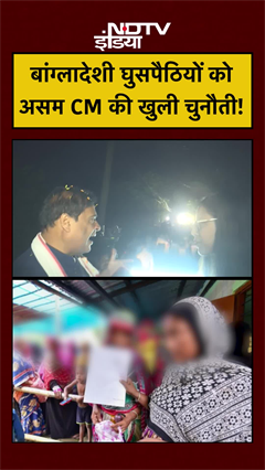 Assam Elections | Himanta Biswa Sarma | बांग्लादेशी घुसपैठियों को असम CM की खुली चुनौती! #bangladesh