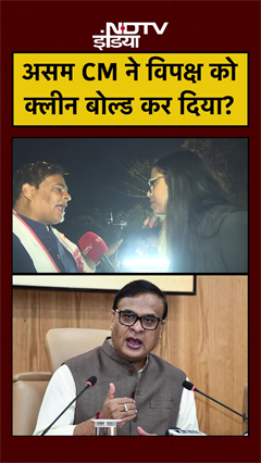 Assam Elections 2026 | Himanta Biswa Sarma: असम CM ने विपक्ष को क्लीन बोल्ड कर दिया? #shorts