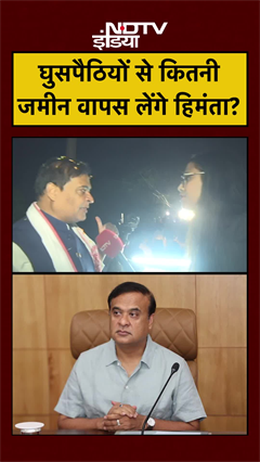 Bangladeshi Immigrants | Assam CM Himanta Biswa Sarma: घुसपैठियों से कितनी जमीन वापस लेंगे हिमंता?