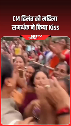 असम CM हिमंता को महिला समर्थक ने किया KISS