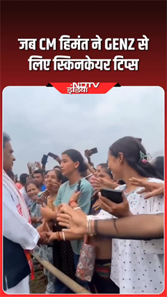 CM हिमंता ने लड़की से ली स्किनकेयर टिप्स, VIDEO वायरल