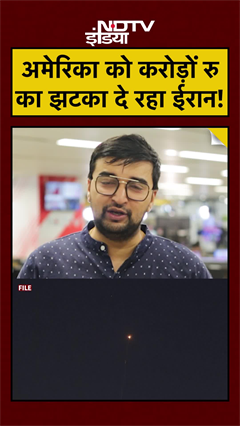 Iran Vs America War: अमेरिका को करोड़ों रुपयों का झटका दे रहा ईरान! #shorts #ytshorts #trump