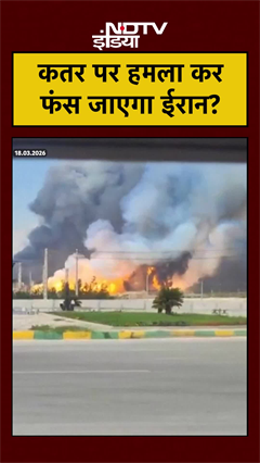 Iran Attacks in Qatar: कतर पर हमला कर फंस जाएगा ईरान? South Pars Gas Field | Ras Laffan #shorts