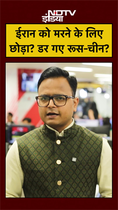 Iran-Israel-US War: दोस्त Russia-China ने क्यों फेर लिया ईरान से मुंह? #Shorts