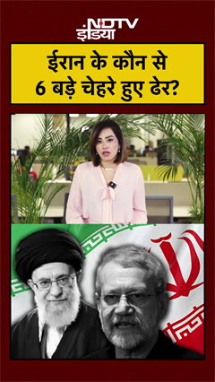 Iran Isreal War: ईरान के कौन से 6 बड़े चेहरे हुए ढेर? | Khamenei | Ali Larijani #shorts #america