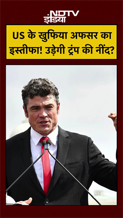 Iran War पर US में बगावत! Intelligence Official Resign से Donald Trump को बड़ा झटका