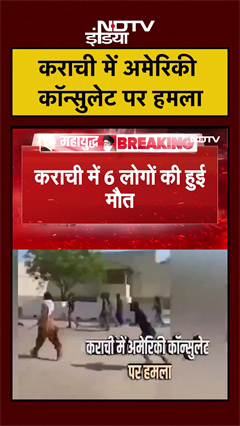 Pakistan Attacked | कराची में अमेरिकी कॉन्सुलेट पर हमला | Iran Israel War | #shorts #ytshorts