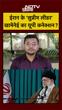 Video: #shorts: 'Supreme Leader' Khamenei का क्या था UP connection? आयतुल्ला रूहोल्लाह खुमैनी कौन थे?