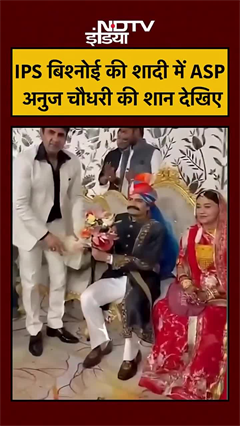 IPS बिश्नोई की शादी में पहुंचे ASP अनुज चौधरी की शान देखो