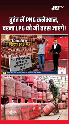 तुरंत लें PNG कनेक्शन, वरना LPG को भी तरस जाएंगे