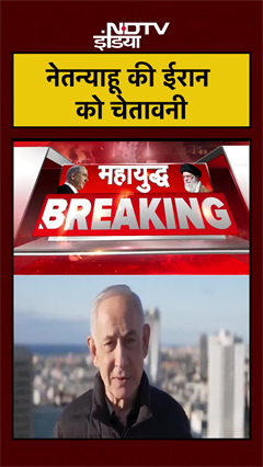 नेतन्याहू की ईरान को चेतावनी | Iran Israel War | Khamenei | Trump | Netanyahu #shorts