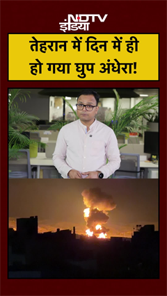 Iran Israel War: Tehran में दिन में हुआ अंधेरा! आसमान से Oil Rain? #Shorts