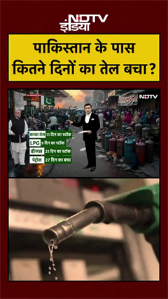पाकिस्तान के पास बचा है कितने दिन का तेल