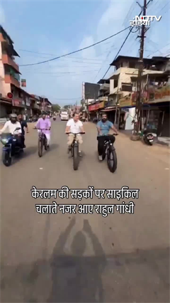 केरल की सड़कों पर साइकिल चलाते दिखे राहुल गांधी