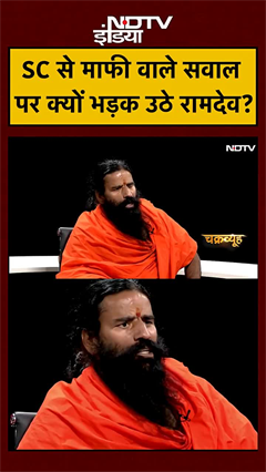 Supreme Court से माफी वाले सवाल पर क्यों भड़क उठे बाबा रामदेव?