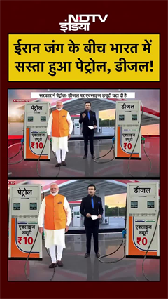 ईरान जंग के बीच भारत में सस्ता हुआ पेट्रोल-डीजल
