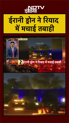 ईरानी ड्रोन ने रियाद में मचाई तबाही | Iran Israel War | Trump | Khamenei | Netanyahu | #shorts