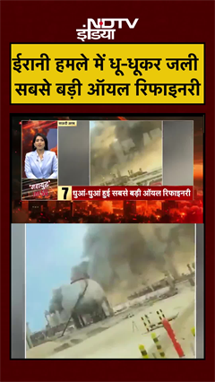 ईरानी हमले में धू-धूकर जली दुनिया की सबसे बड़ी ऑयल रिफाइनरी | Iran Israel War | #shorts #ytshorts