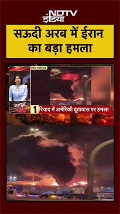 Saudi Arabia में ईरान का बड़ा हमला | Iran Israel War | Trump | Khamenei | Netanyahu | #shorts