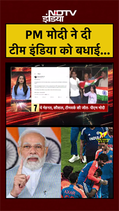 PM Modi ने दी टीम इंडिया को बधाई... T20 World Cup Final | Ind Vs NZ | #shorts #cricket #ytshorts