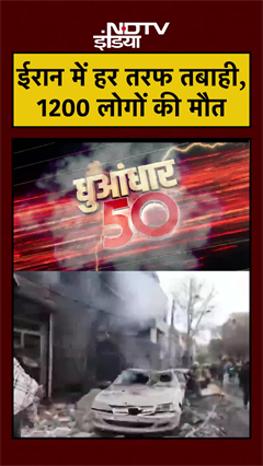 ईरान में हर तरफ तबाही, 1200 लोगों की मौत | Trump | Khamenei | #shorts #ytshorts