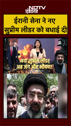 ईरानी सेना ने नए सुप्रीम लीडर को बधाई दी | Iran Israel War | Mojtaba Khamenei | #shorts #ytshorts