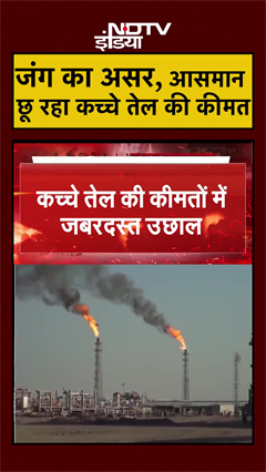 कच्चे तेल की कीमतों में जबरदस्त उछाल | Iran Israel War | Iran US War | shorts #ytshorts