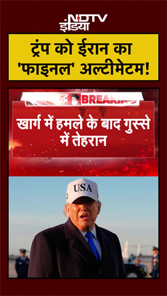 ट्रंप को ईरान का 'फाइनल' अल्टीमेटम! | Iran Israel War | US Iran War | #shorts #ytshorts