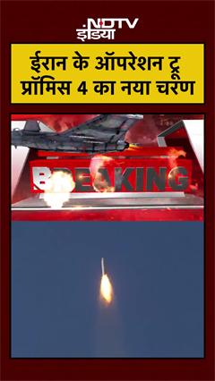 ईरान के ऑपरेशन ट्रू प्रॉमिस 4 का नया चरण | Iran Israel War | #shorts #ytshorts