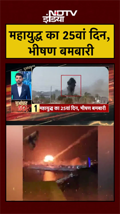 महायुद्ध का 25वां दिन, भीषण बमबारी | Iran Israel War | US Iran War | Trump | Netanyahu #shorts