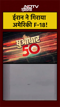 ईरान ने गिराया अमेरिकी F-18!  | Trump | Iran Israel US War | US Iran War | #shorts