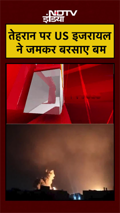 तेहरान पर अमेरिका, इजरायल ने जमकर बरसाए बम | Iran Israel War | Iran US War | #shorts #ytshorts