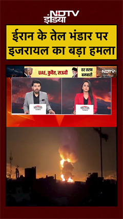 ईरान के तेल भंडार पर इजरायल का बड़ा हमला | Iran Israel War | Iran War | Iran US War | #shorts