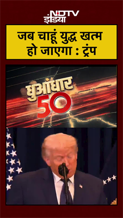 Iran Israel War | जब चाहूं युद्ध खत्म हो जाएगा- ट्रंप | Trump | Khamenei | #shorts #ytshorts