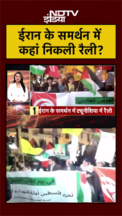 ईरान के समर्थन में कहां निकली रैली?  | Iran Israel War | US Iran War | #shorts #ytshorts