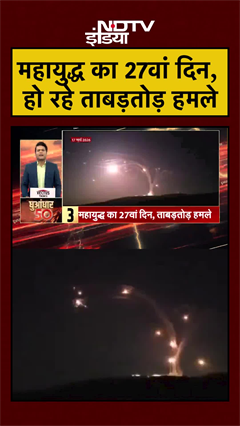 महायुद्ध का 27वां दिन, हो रहे ताबड़तोड़ हमले | Trump | Iran Israel US War | US Iran War | #shorts