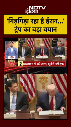 'गिड़गिड़ा रहा है ईरान...'ट्रंप का बड़ा बयान | Trump | Iran Israel US War | US Iran War