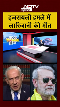 Video: इजरायली हमले में लारिजानी की मौत |  Ali Larijani News | Iran Israel War | #shorts #ytshorts
