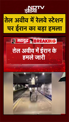 तेल अवीव में रेलवे स्टेशन पर ईरान का हमला, मचा हड़कंप | Iran Israel War | Netanyahu | Khamenei