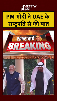PM Modi ने UAE के राष्ट्रपति से की बात | Iran Attacked UAE | Iran Israel War | #shorts #ytshorts