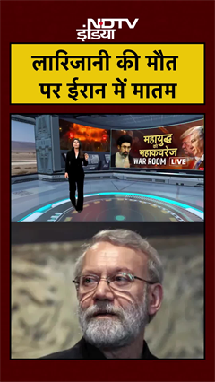 Ali Larijani की मौत पर ईरान में मातम | Iran Israel War | Trump | Netanyahu | #shorts #ytshorts