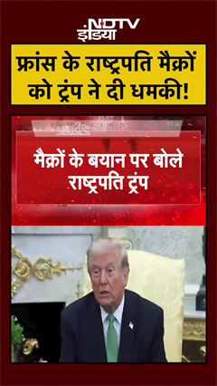 France के राष्ट्रपति Macron को ट्रंप ने दी धमकी! | Iran Israel War | Trump | Netanyahu #shorts
