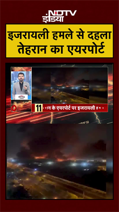 इजरायली हमले से दहला तेहरान का एयरपोर्ट | Iran Israel War | Iran War | Iran US War | #shorts