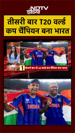 Video: India Wins T20 World Cup 2026 | तीसरी बार T20 वर्ल्ड कप चैंपियन बना भारत | #shorts #ytshorts