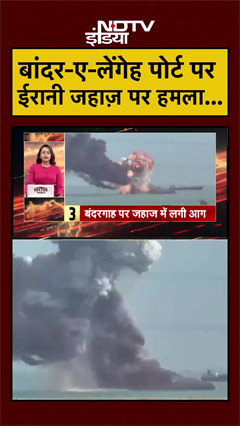 बांदर-ए-लेंगेह पोर्ट पर ईरानी जहाज़ पर बड़ा हमला... Trump | Netanyahu | Iran Israel War | #shorts