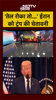 'तेल रोका तो...' ईरान को Trump की चेतावनी | Iran US War | Iran Israel War | #shorts #ytshorts