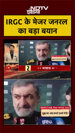 जंग को लेकर IRGC के मेजर जनरल का बड़ा बयान | Iran Israel War | US Iran War | #shorts #ytshorts