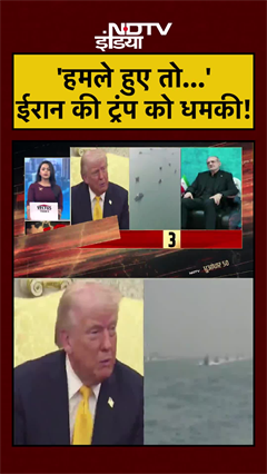 US Iran War | 'हमले हुए तो... 'ईरान की ट्रंप को धमकी! | Iran Israel War | #shorts #ytshorts